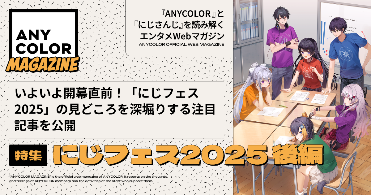 ANYCOLOR MAGAZINE カバーアート特集『にじフェス2025 後編』