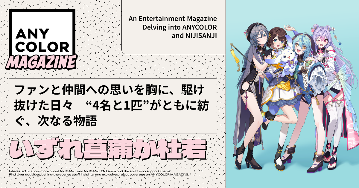 ANYCOLOR MAGAZINE COVER STORY『いずれ菖蒲か杜若』