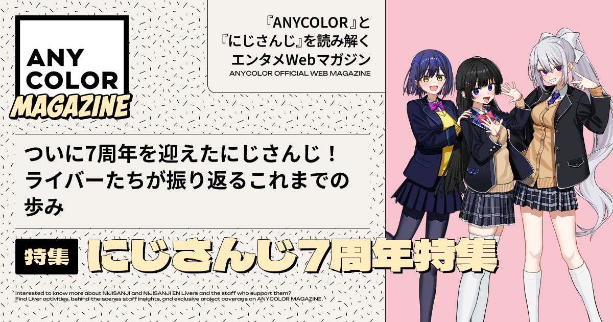 ANYCOLOR MAGAZINE カバーアート特集『にじさんじ7周年特集』