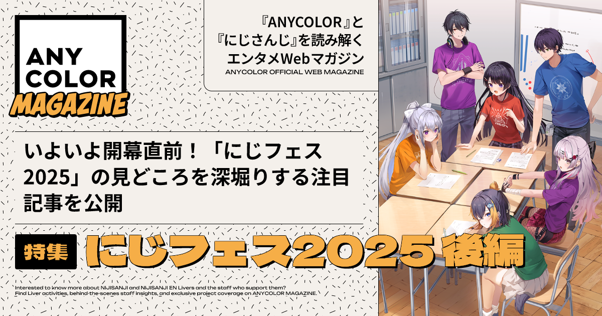 ANYCOLOR MAGAZINE カバーアート特集『にじフェス2025 後編』