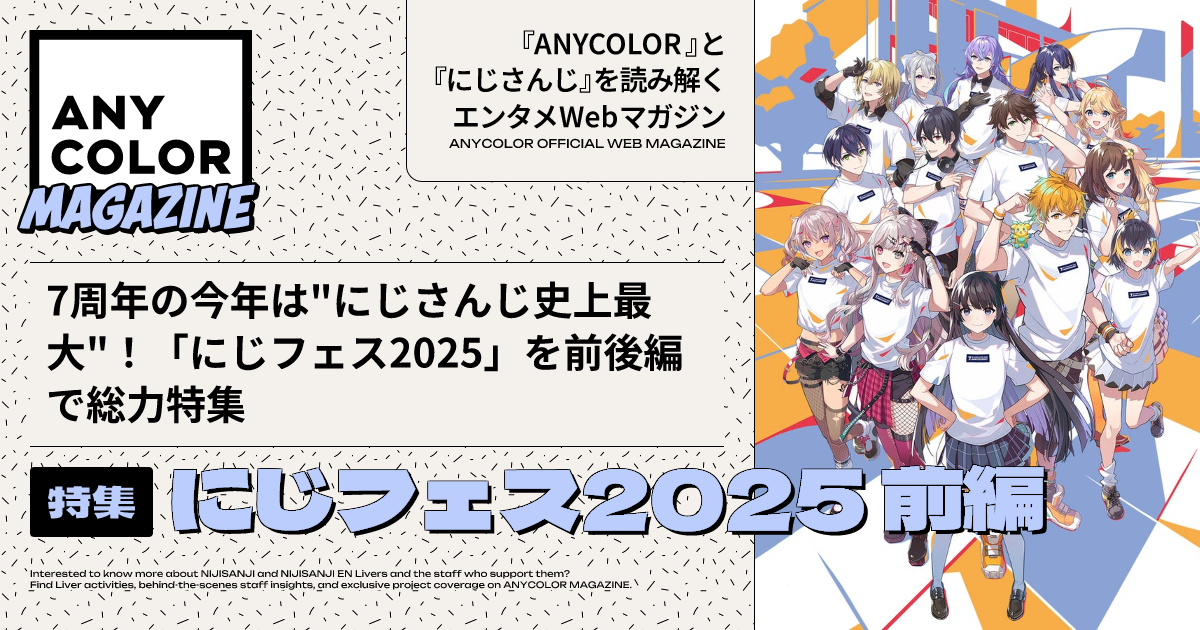 ANYCOLOR MAGAZINE カバーアート特集『にじフェス2025 前編』