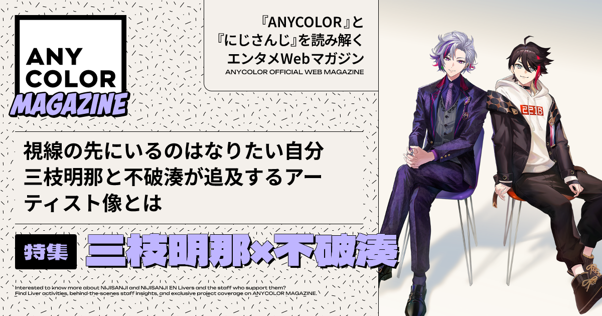 ANYCOLOR MAGAZINE カバーアート特集『三枝明那×不破湊』